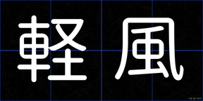 軽風