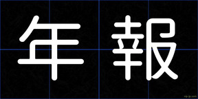 年報