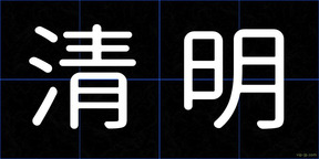 清明