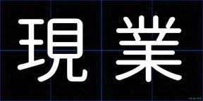 現業