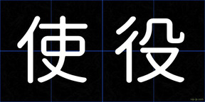 使役