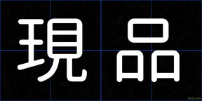 現品