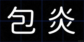 包炎