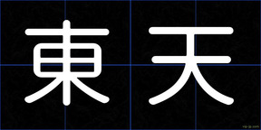 東天