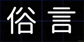 俗言