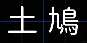 土鳩