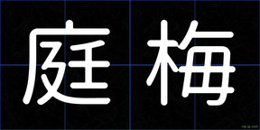 庭梅