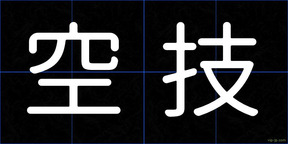 空技