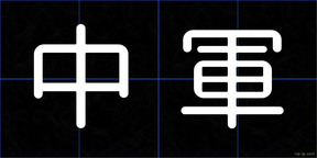 中軍