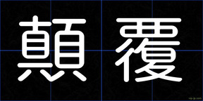 顛覆