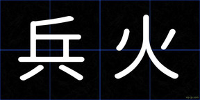 兵火