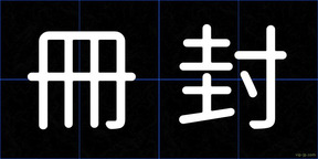 冊封
