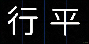行平