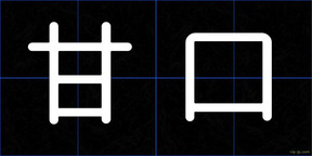 甘口