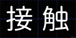 接触