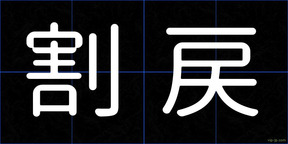 割戻