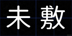 未敷