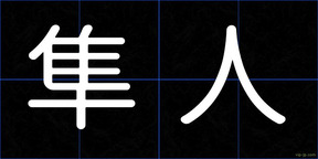隼人