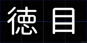 徳目