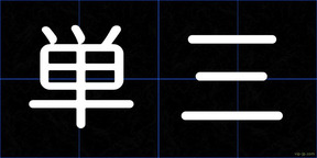 単三