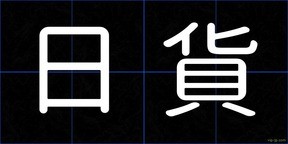 日貨