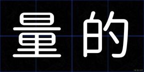 量的