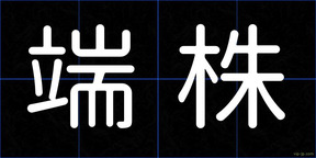 端株