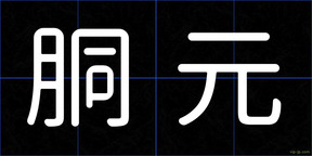 胴元