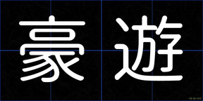 豪遊