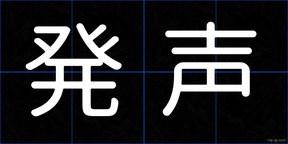 発声