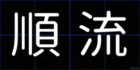 順流