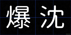 爆沈