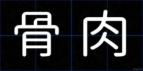 骨肉