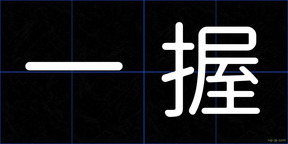 一握