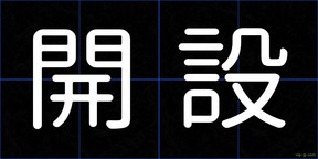 開設