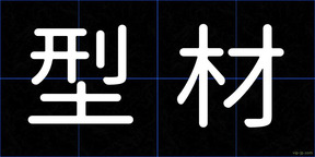 型材