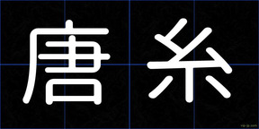 唐糸