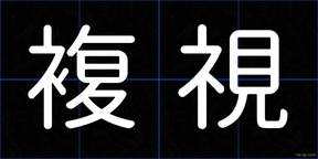 複視