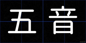 五音