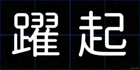 躍起