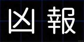 凶報