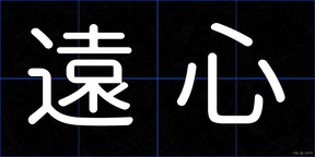 遠心