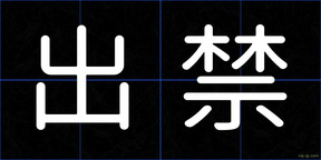出禁