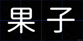 果子