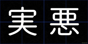 実悪