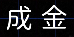 成金