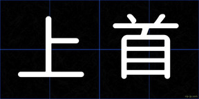 上首