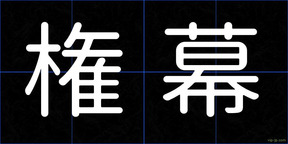権幕