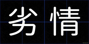 劣情