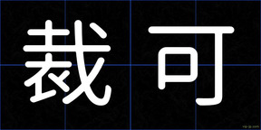 裁可